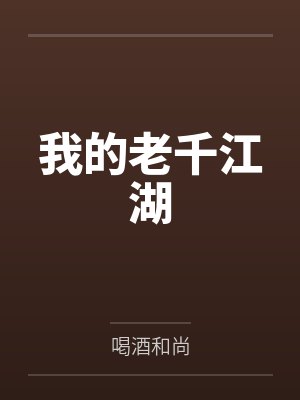 我的老千江湖完整版免费收听