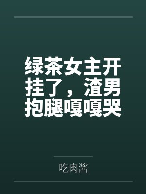 什么亲哥哥是狗吧小说