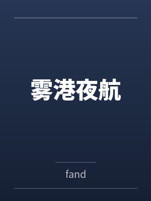 听说你想打我全文阅读