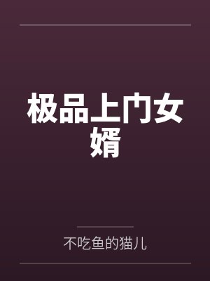 极品上门女婿第二季在线阅读
