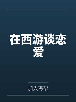 我在西游里面乙女