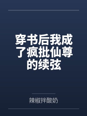 穿书后成了疯批师尊的在逃徒弟小说免费阅读