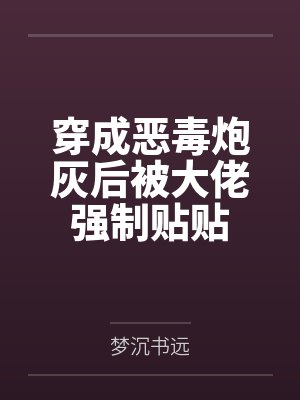 穿成恶毒炮灰被迫