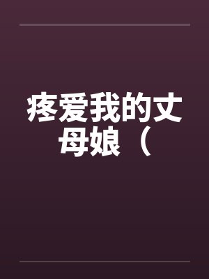枪响之后小说