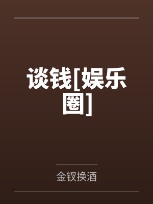谈钱娱乐圈全文免费阅读