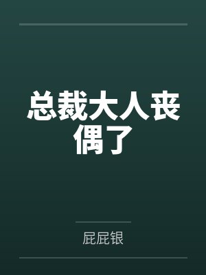 总裁大人丧偶了