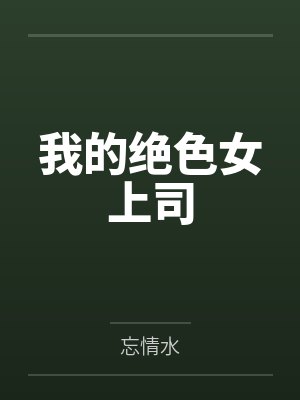 我的绝色女上司by殷然