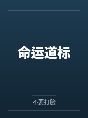 命运道标