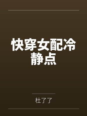 快穿女配冷静点