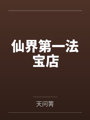 金文瑶段公子仙界第一法宝店
