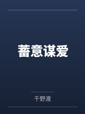 蓄意谋爱