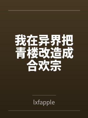 我在异界把青楼改造成合欢宗