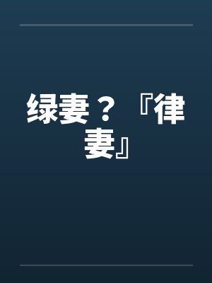 绿妻?『律妻』