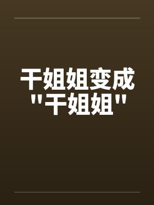 干姐姐变成