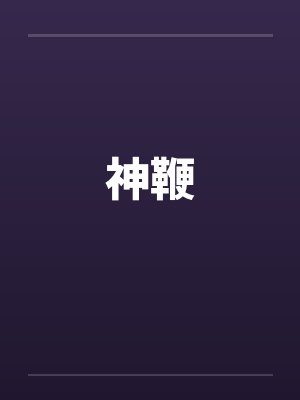 神鞭