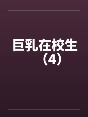 巨乳在校生（4）