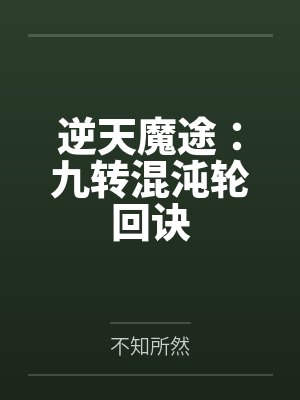 逆天魔途:九转混沌轮回诀by不知所然