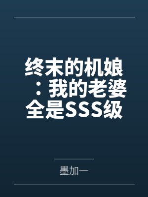 终末的机娘:我的老婆全是SSS级神装机娘!