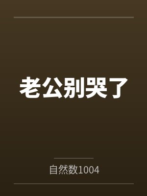 老公别哭了