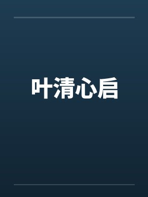 叶清心启by佚名笔趣阁无弹窗