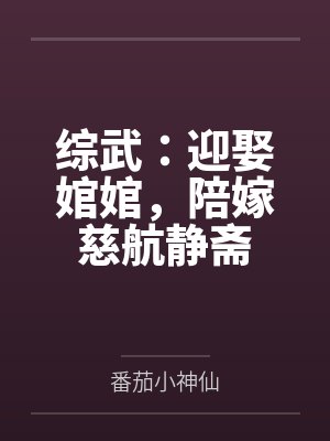 综武:迎娶婠婠,陪嫁慈航静斋by番茄小神仙