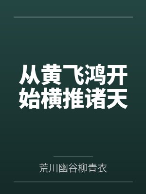 从黄飞鸿开始横推诸天by程舟