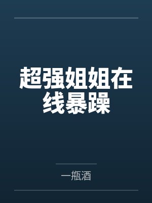 东御唯晏殊超强姐姐在线暴躁