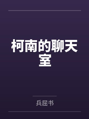 柯南的聊天室by兵屈书