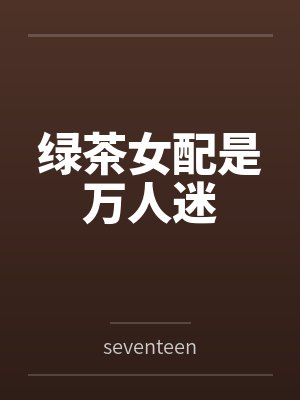 绿茶女配是万人迷笔趣阁无弹窗