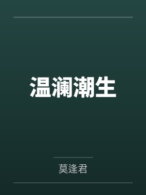 温澜潮生