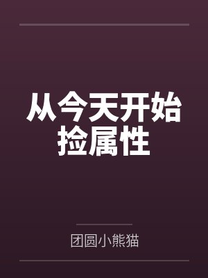 从今天开始捡属性