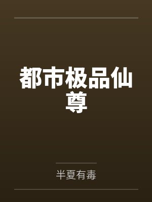 李炫唐蜜都市极品仙尊