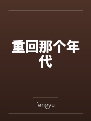 重回那个年代byfengyu