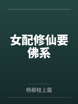 顾笙顾竹女配修仙要佛系
