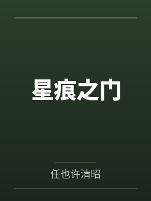 星痕之门