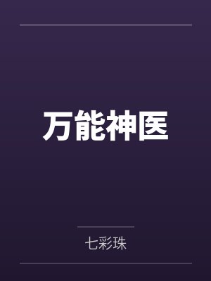 万能神医by七彩珠