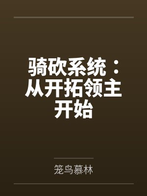 骑砍系统：从开拓领主开始by笼鸟慕林