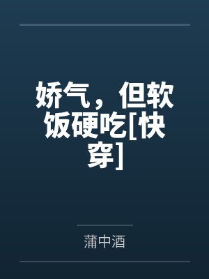 娇气，但软饭硬吃[快穿]
