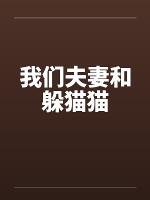 我们夫妻和躲猫猫