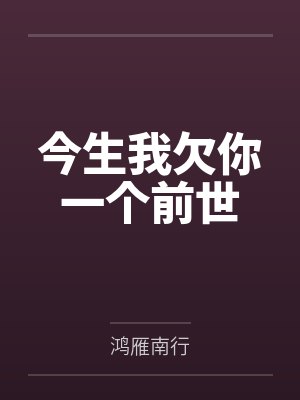 碧舸司空今生我欠你一个前世