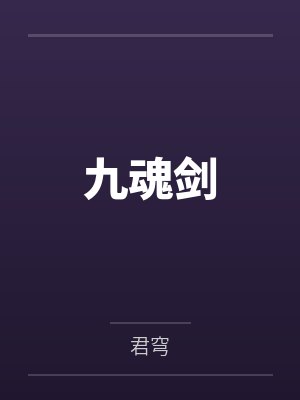 上官飞上官蝶九魂剑