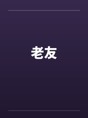 老友