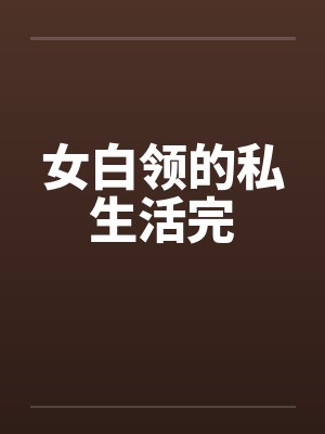 女白领的私生活完