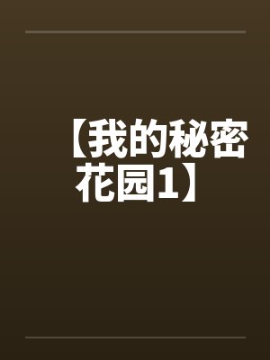 【我的秘密花园1】