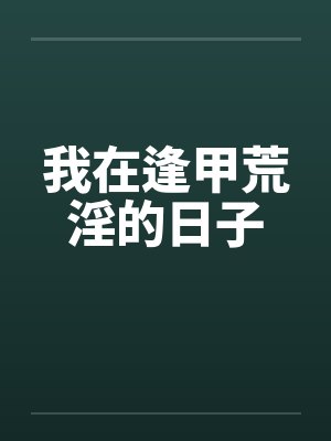 我在逢甲荒淫的日子