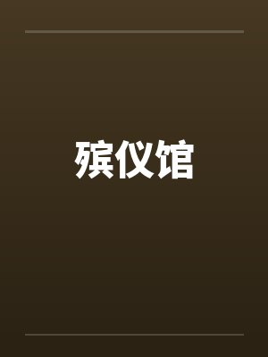 殡仪馆