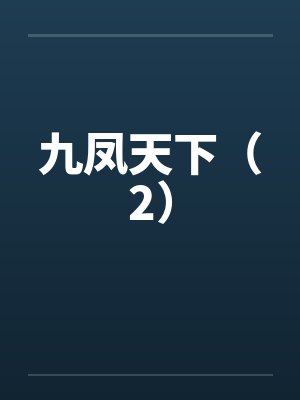 九凤天下（2）