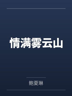 华高灿毛妮妮情满雾云山