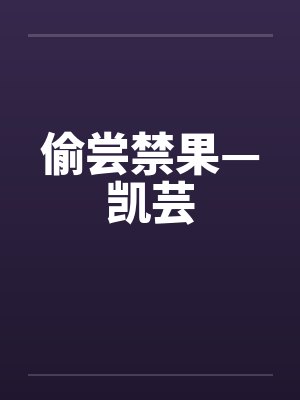 偷尝禁果—凯芸