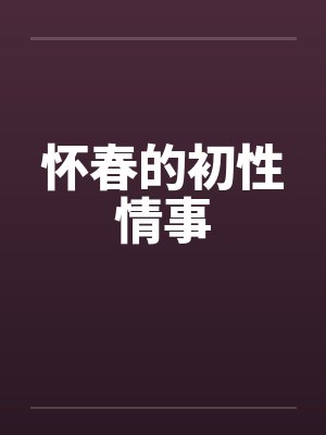 怀春的初性情事